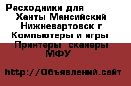  Расходники для Oki 9600 - Ханты-Мансийский, Нижневартовск г. Компьютеры и игры » Принтеры, сканеры, МФУ   